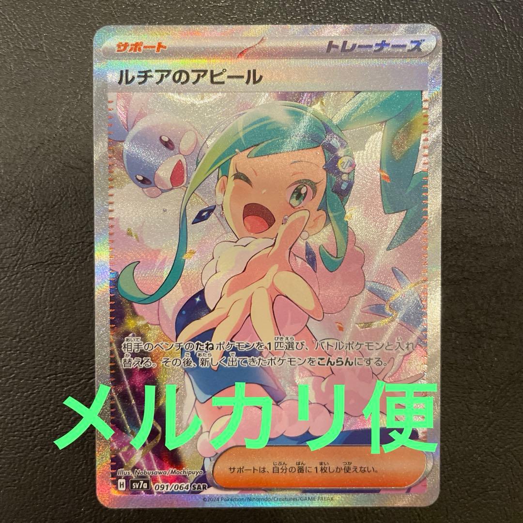 ルチアのアピール　sar ポケモンカード