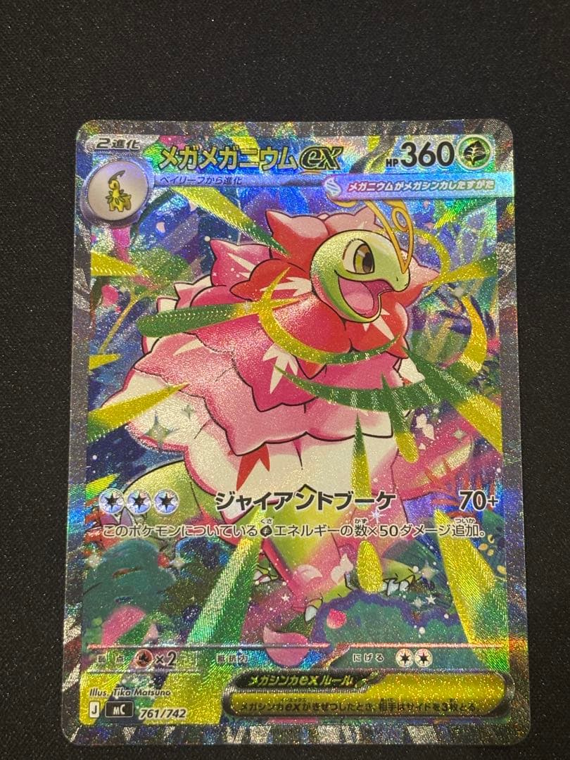 メガメガニウムex SAR 進化ライン付き