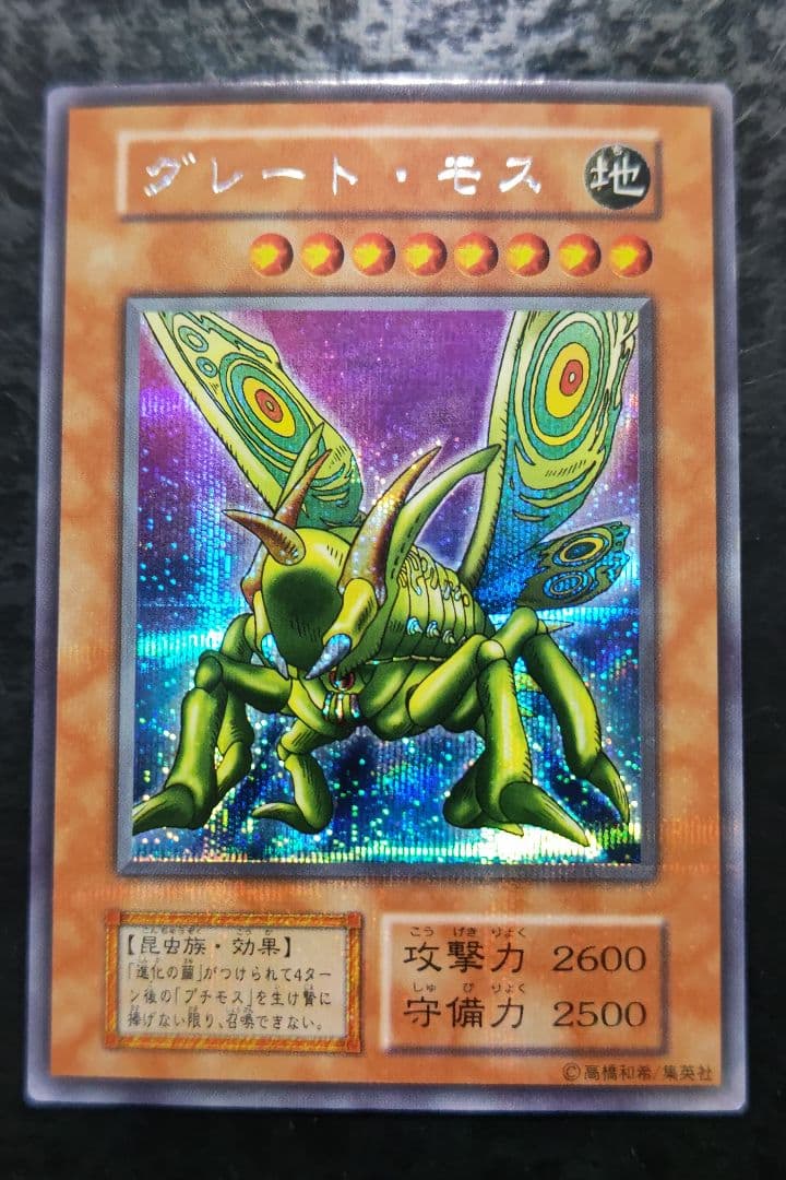 遊戯王　グレート・モス　初期シークレットレア　良品〜美品