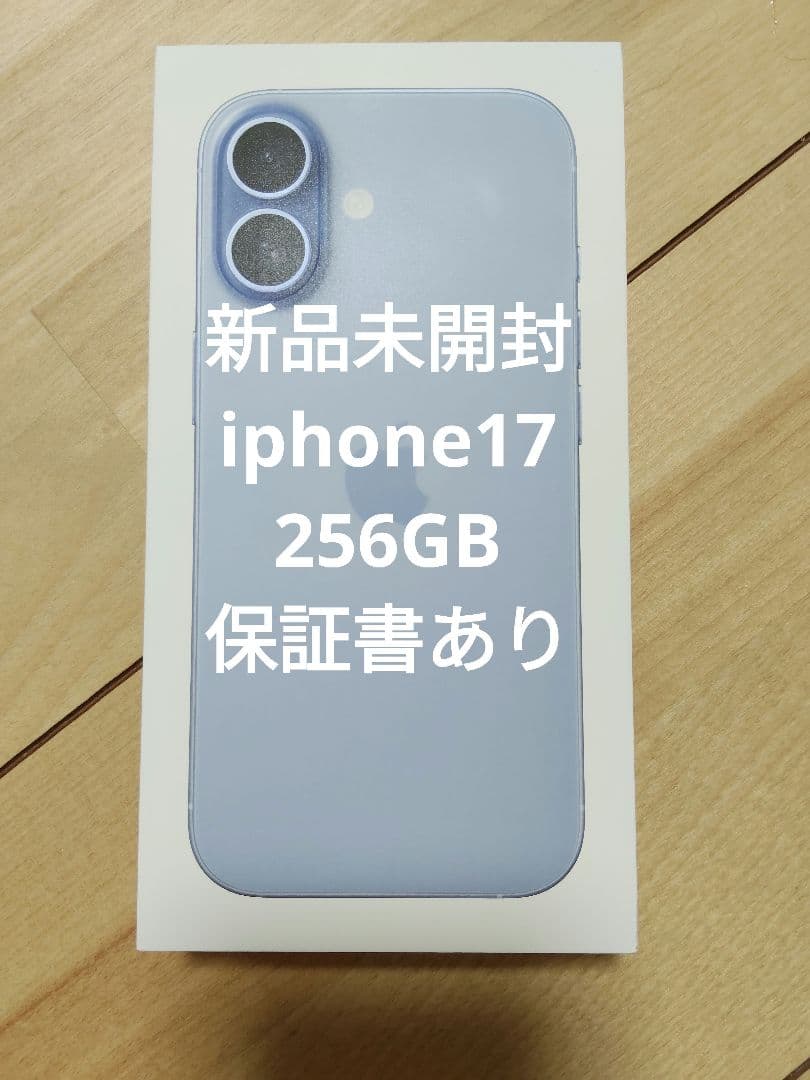 【新品未使用・即発送】iPhone 17 256GB SIMフリー 保証書あり