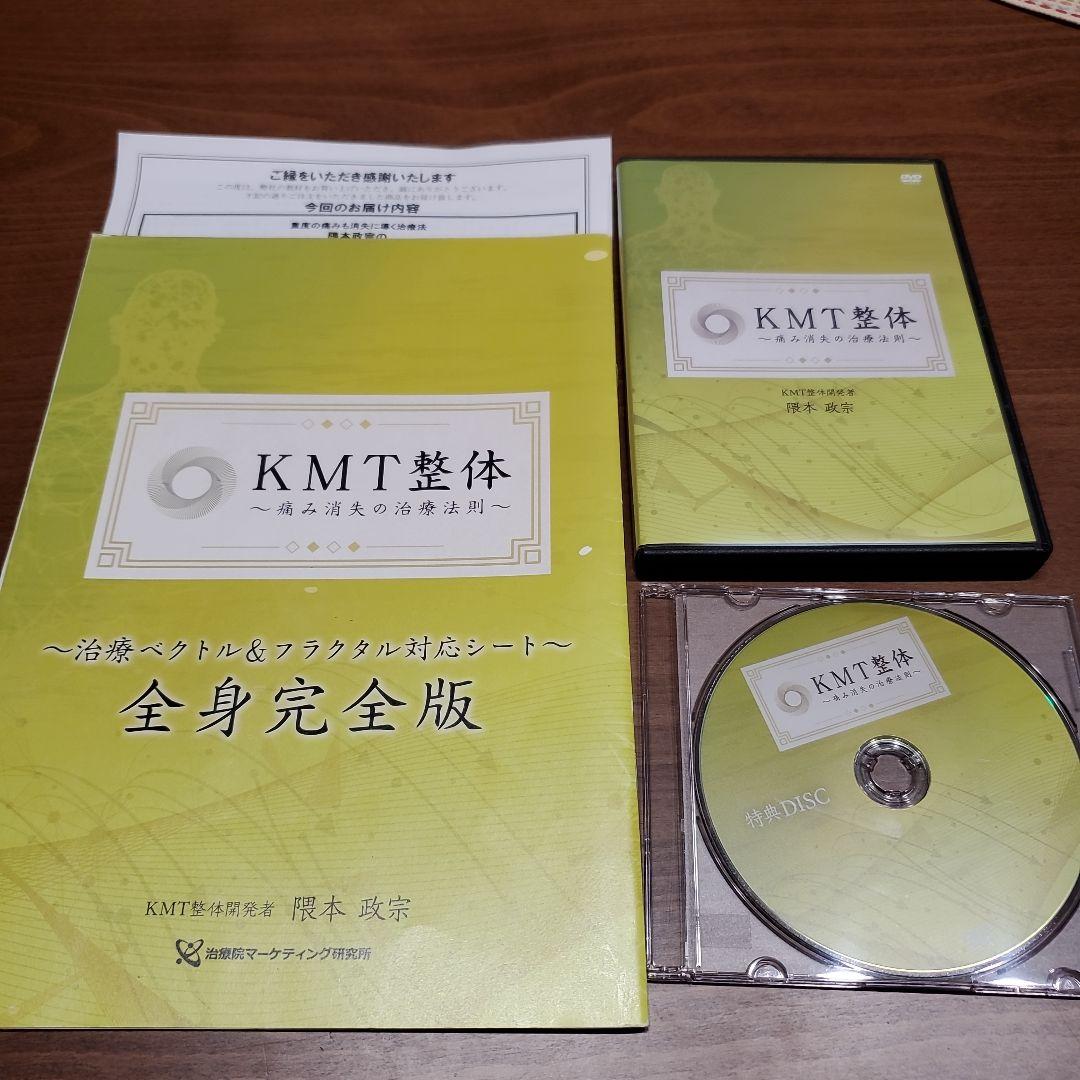 KMT整体 DVD　テキスト　特典DVDつき