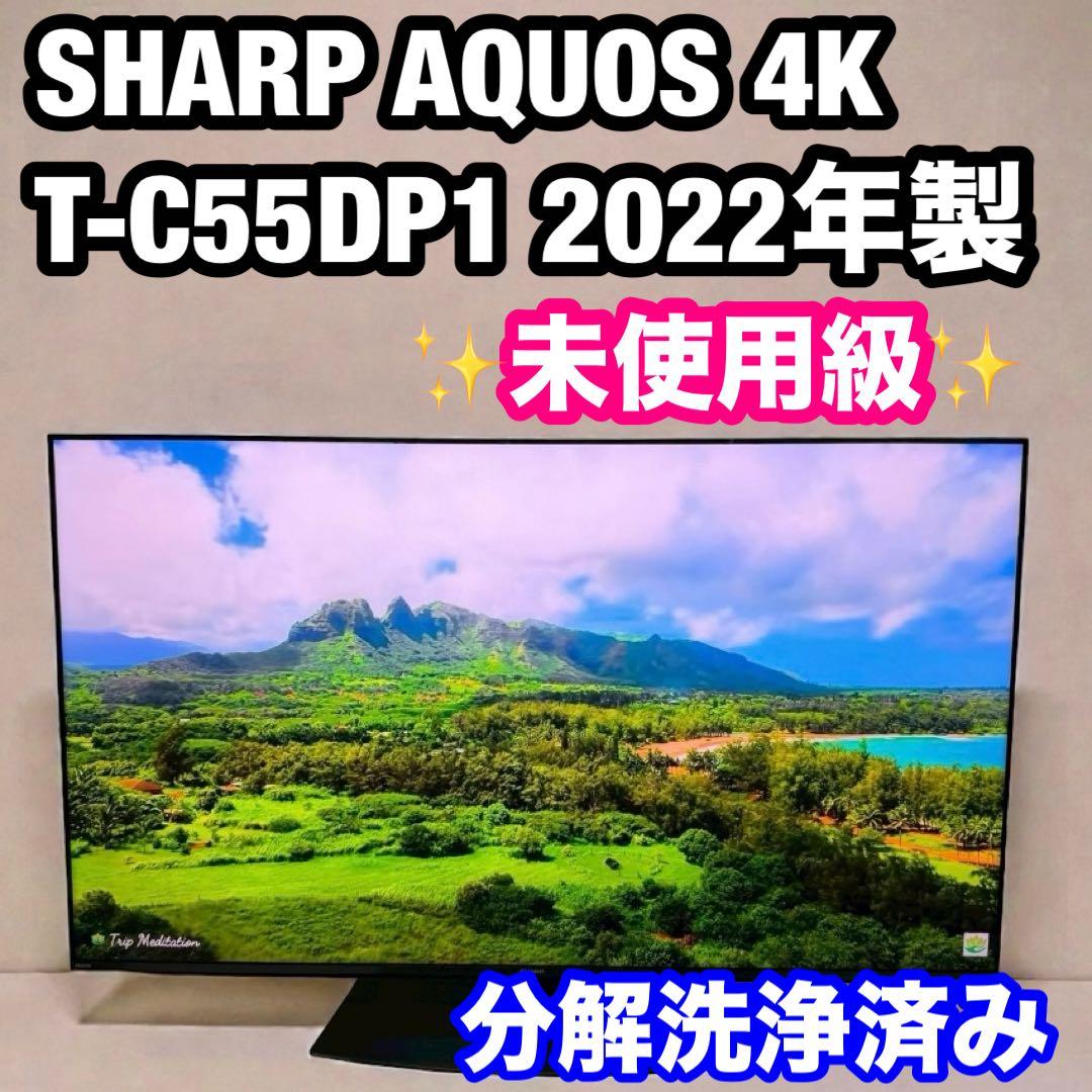 【極美品】SHARP AQUOS 4Kテレビ 4T-C55DP1 2022年製