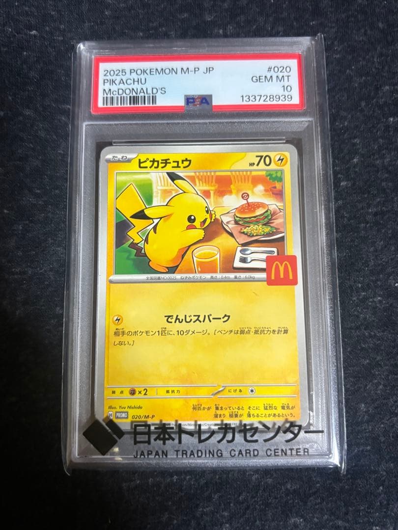 2022 ピカチュウ マクドナルド GEM MT 10