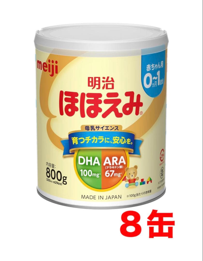 【未開封】粉ミルク　明治ほほえみ　800g(大缶)×8缶セット　※バラ売り不可