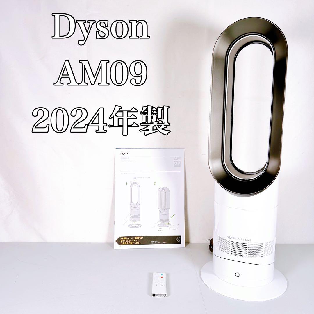 【動作品】Dyson ダイソン　AM09 2024年製　Hot+Cool