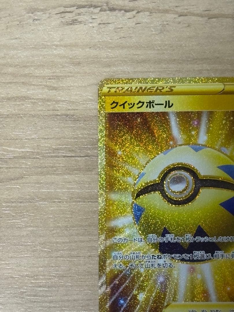 クイックボール UR 【極美品】