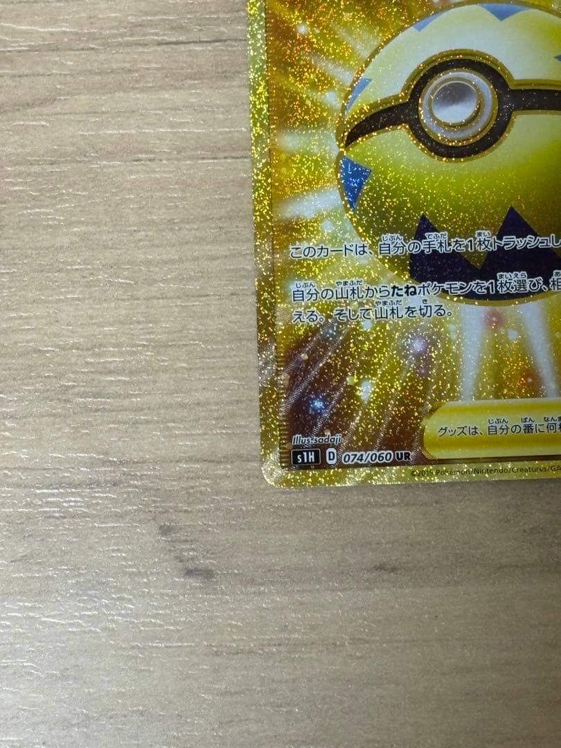 クイックボール UR 【極美品】