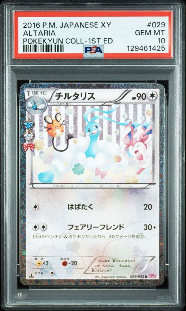 【PSA10】チルタリス CP3 ポケキュンコレクション