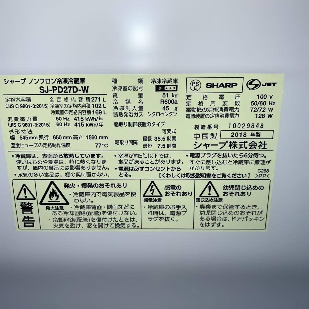 ⭐︎美品/シャープ メガフリーザー冷蔵庫 SJ-PD27D-W270L 2018年