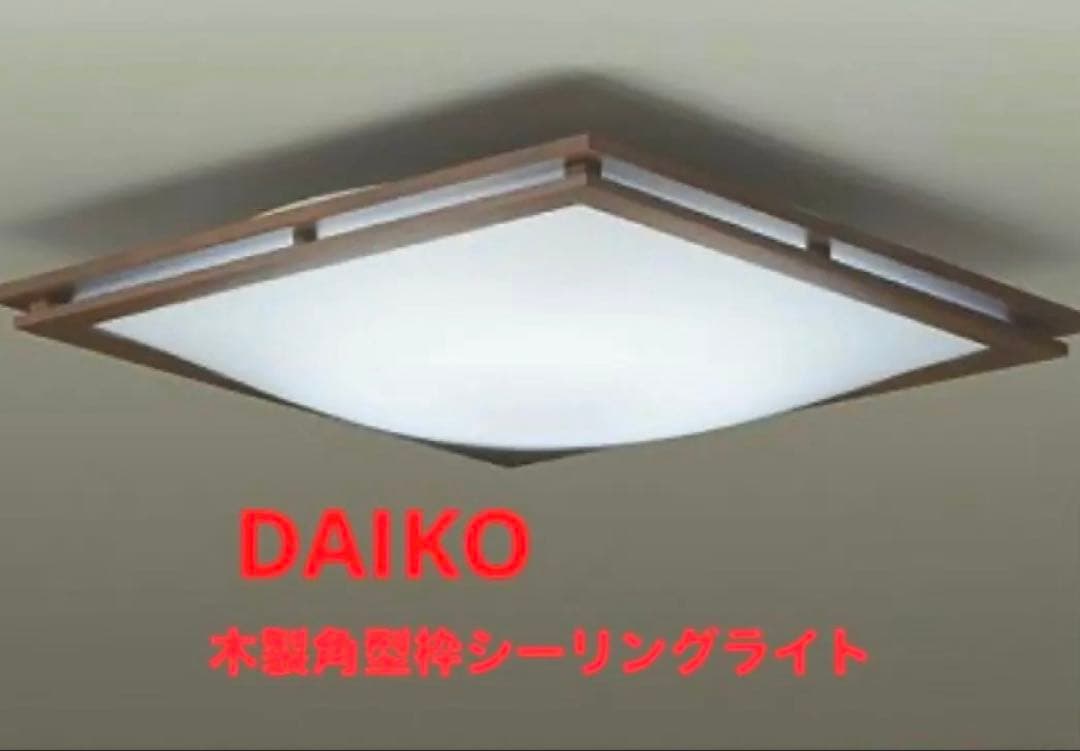DAIKO 大光電機 LED調色シーリング 木製枠 和室向け リモコン付