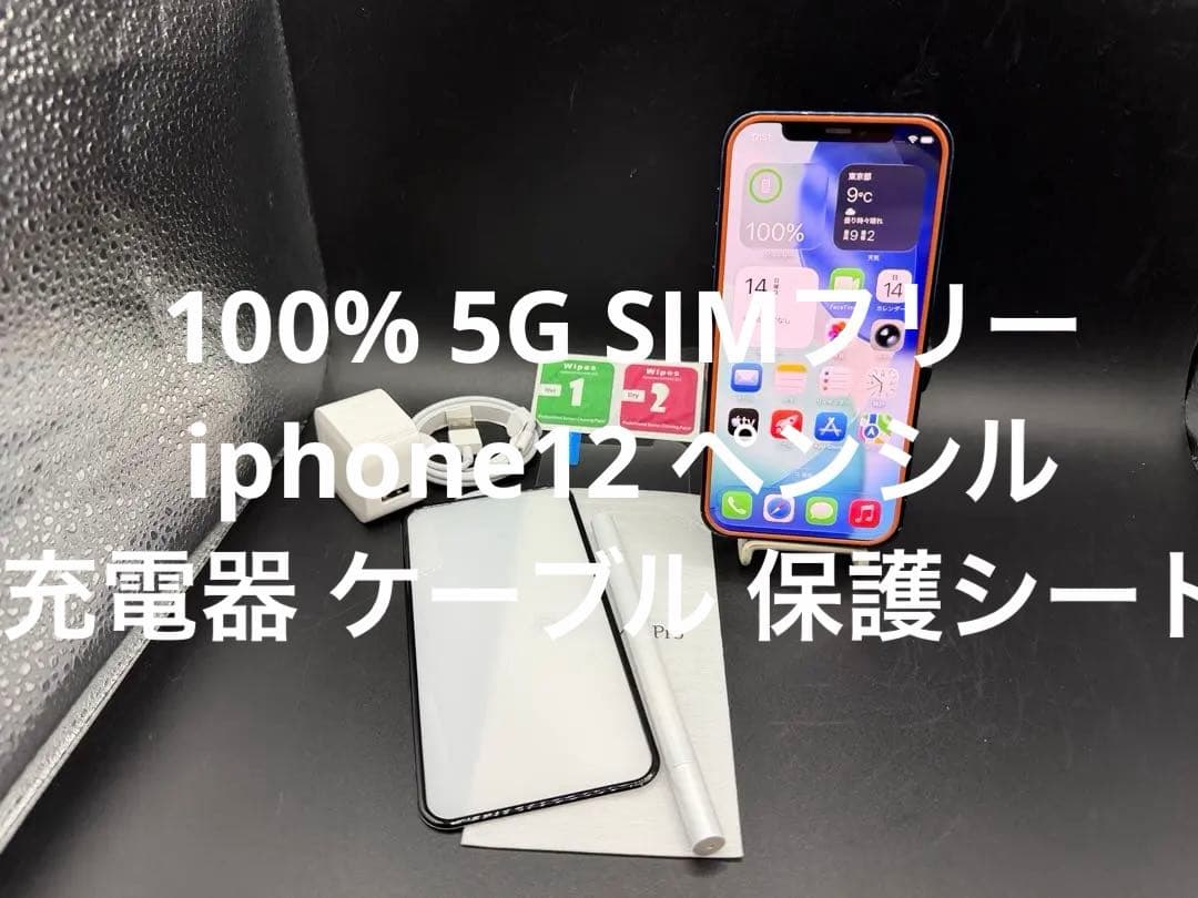 100% 5G SIMフリー iphone12 ペンシル充電器ケーブル保護シート