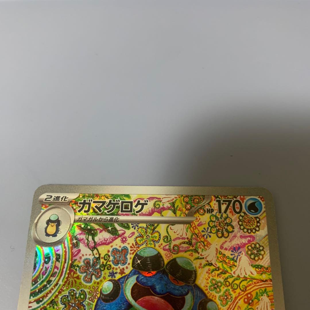 【極美品】ガマゲロゲ　ar