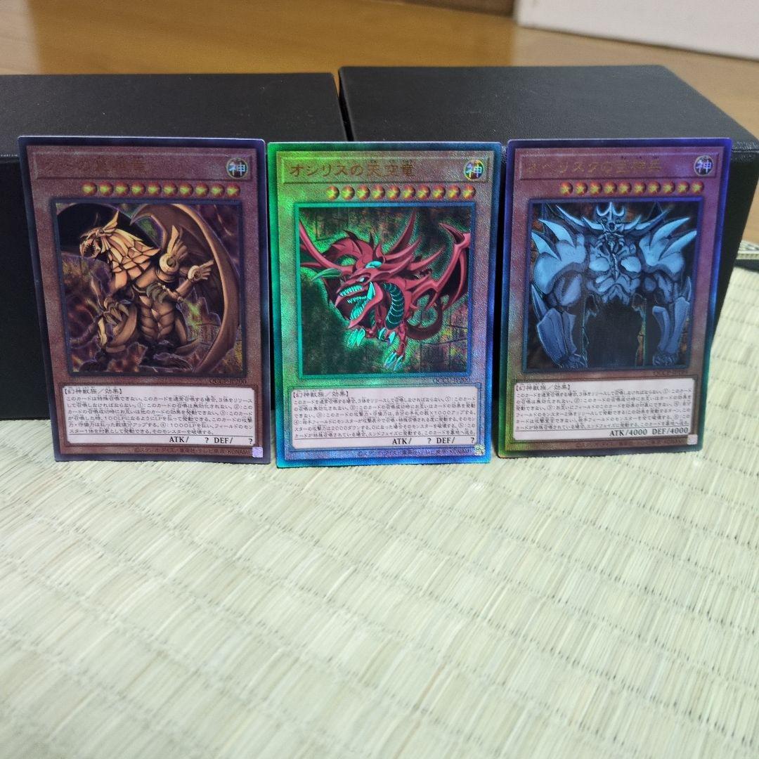 三幻神　オシリス　ラー　オベリスク　アルティメットレア