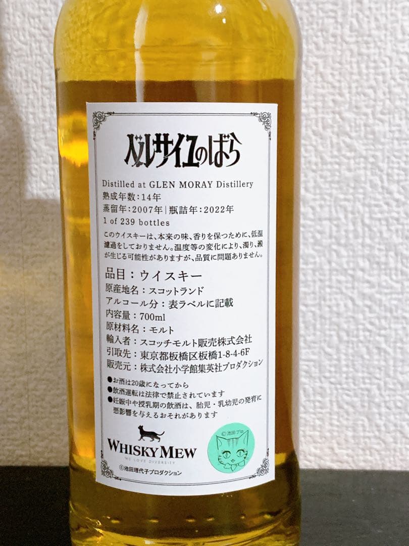 『ベルサイユのばら』ラベル・ウイスキー／グレンマレイ2007 ウイスキーミュウ