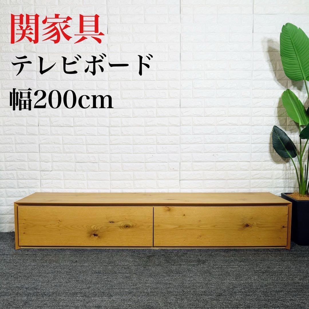 関家具 ライチョウ テレビボード テレビ台 幅200cm 国産家具 A011