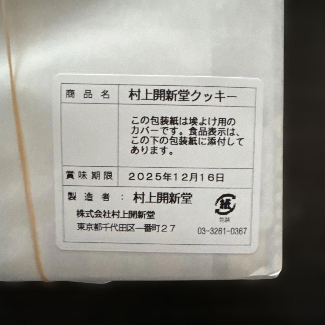 村上開新堂　クッキー　0号缶　未開封