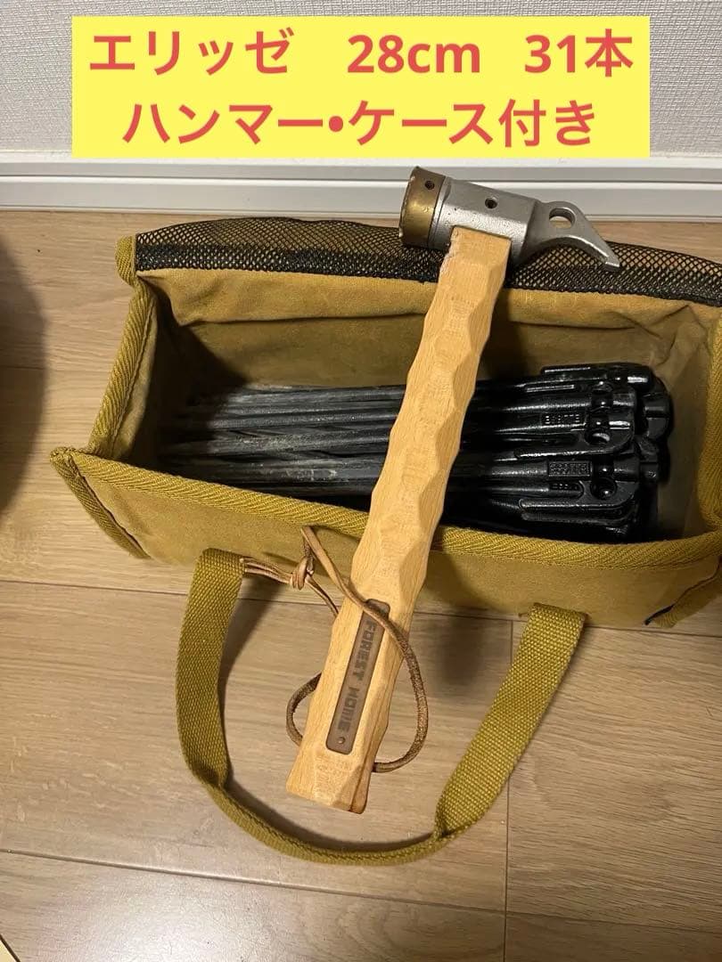 エリッゼステーク 28cm 31本とハンマー・ケース付き