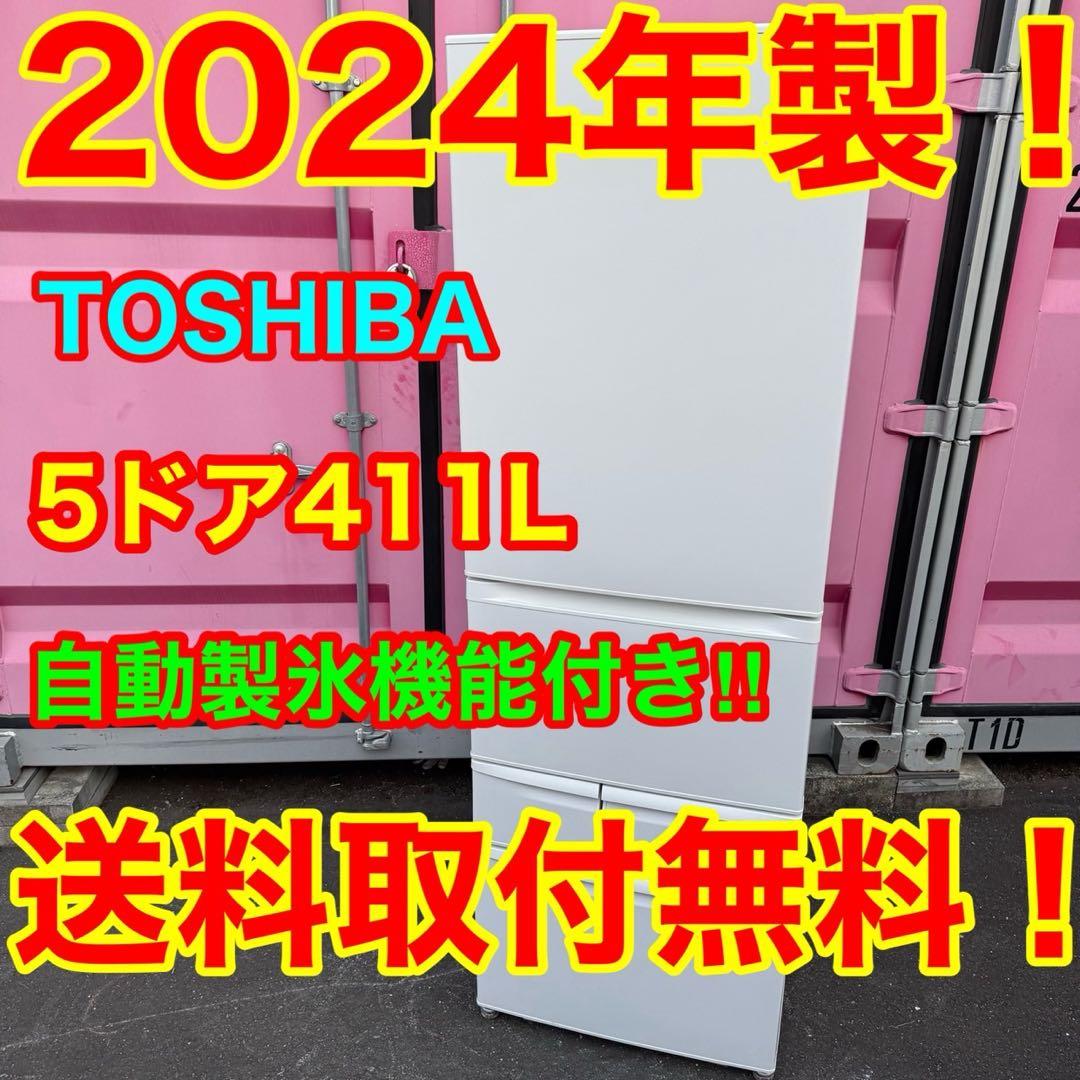 64⭐️2024年製★東芝　冷蔵庫　自動製氷　大型　5ドア　右開き　411L