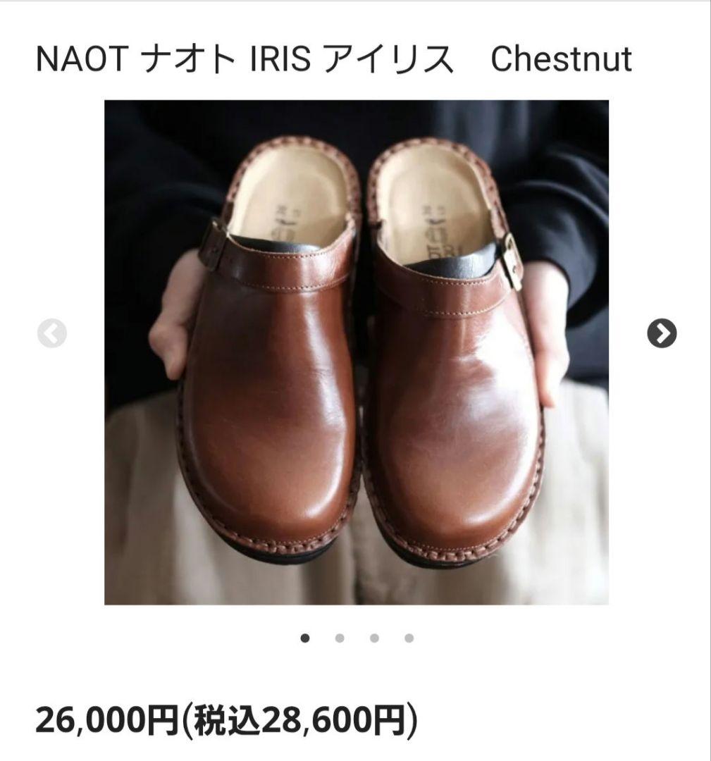 NAOT ナオト IRIS アイリスChestnut　37　完売品　未使用品