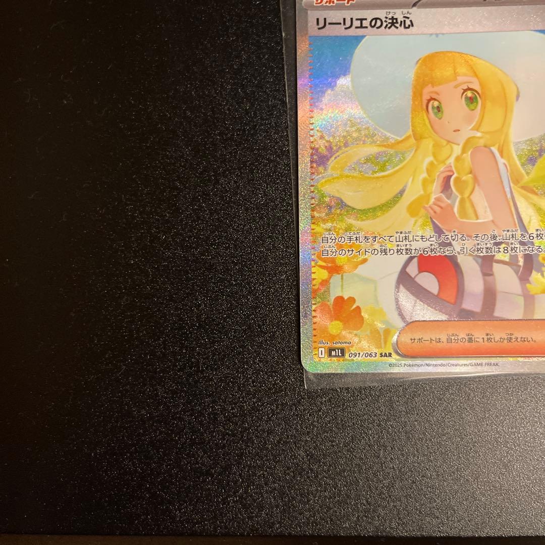 あ*い様 リーリエの決心　SAR