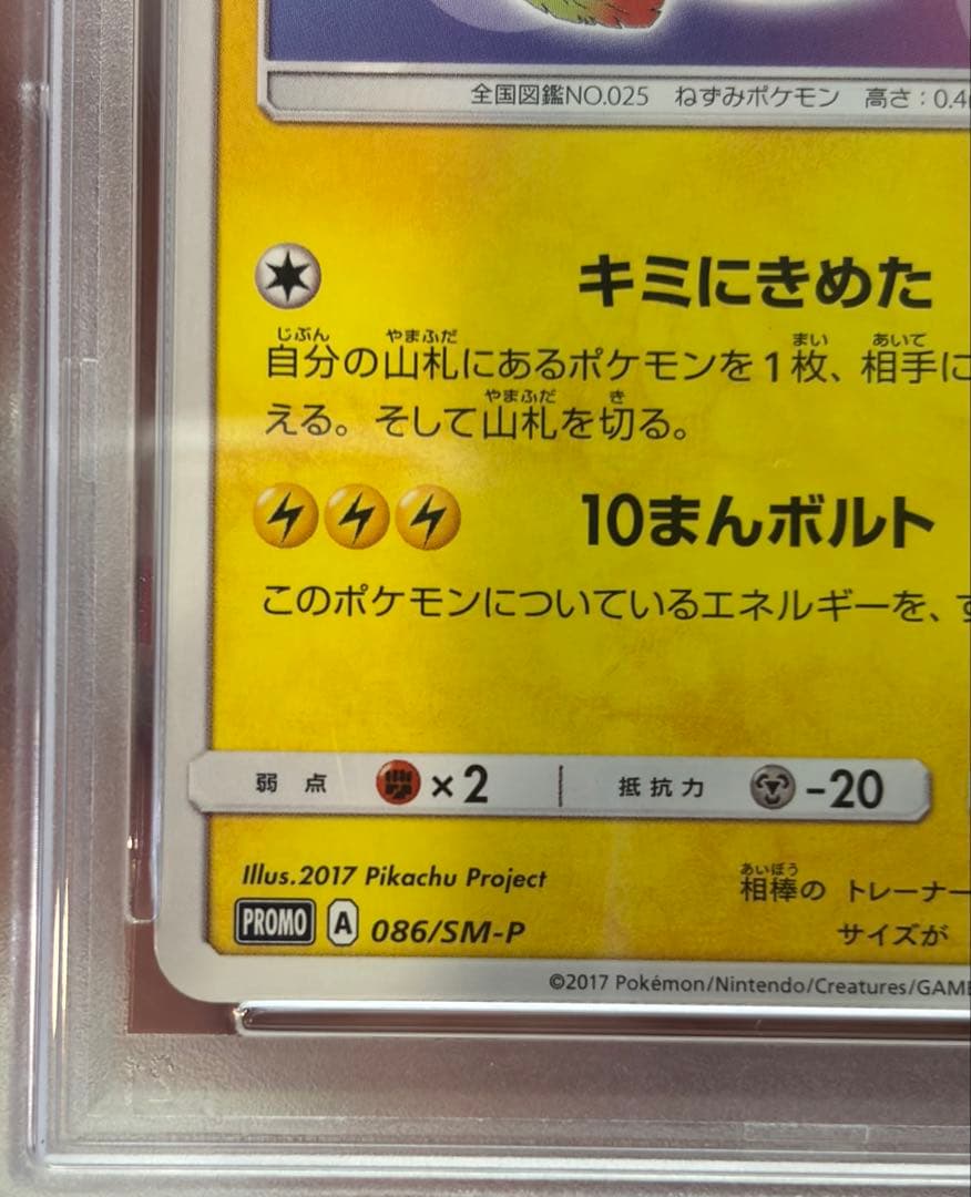 〔極美品〕サトシのピカチュウ PROMO SM-Pプロモカード 086/SM-P