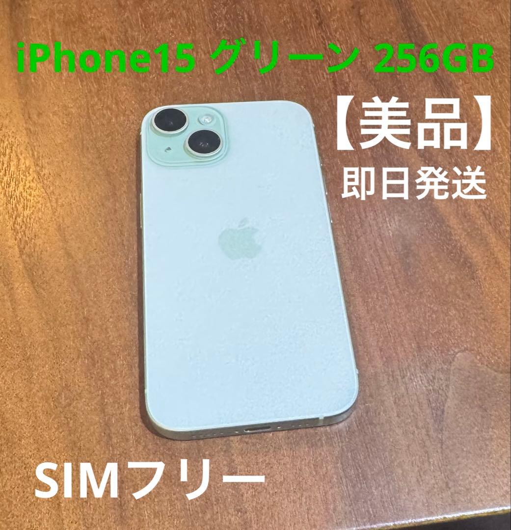 即日発送 【美品】 iPhone 15 グリーン 256GB SIMフリー