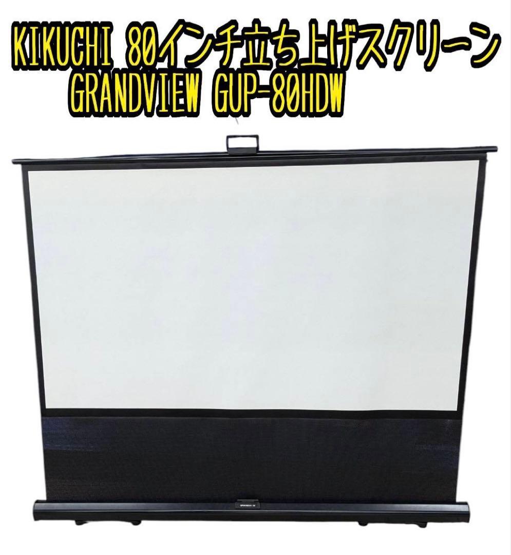 KIKUCHI80インチ立ち上げスクリーンGRANDVIEW GUP-80HDW