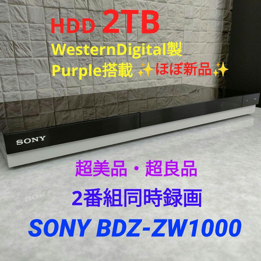 超美品！超良品！2TB！W録！4KUPコンバート！SONY BDZ-ZW1000