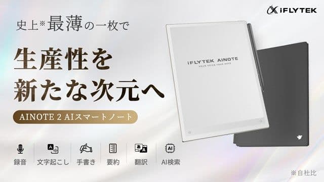 iFLYTEK AINOTE 2 AIスマートノート+保護カバー付き