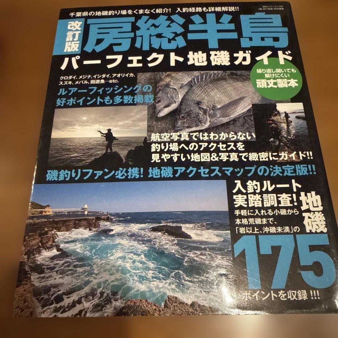 房総半島パーフェクト地磯ガイド 千葉県の地磯釣り場をくまなく紹介!入釣経路も詳…