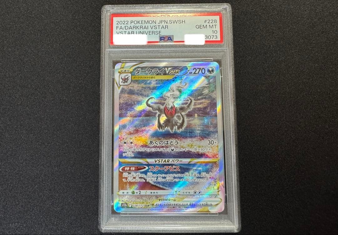 PSA10 ダークライvstar sar Vstarユニバース 228