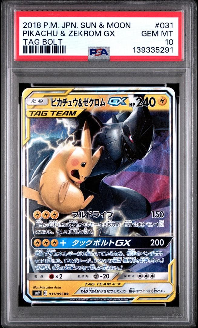PSA10　ピカチュウ＆ゼクロムGX RR SM9 タッグボルト 031/095