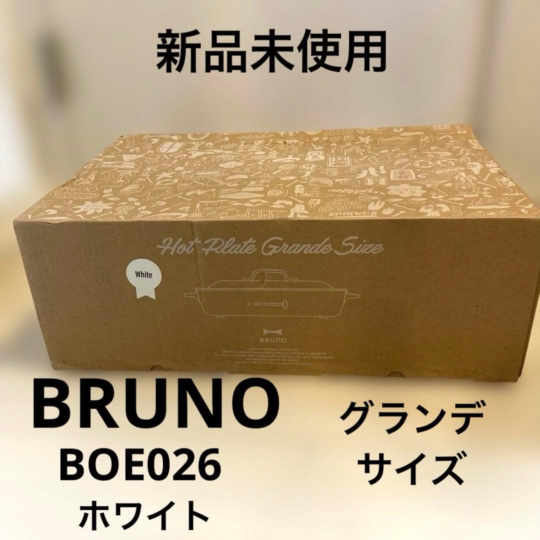 新品未使用 BRUNO ホットプレート グランデ BOE026 ホワイト