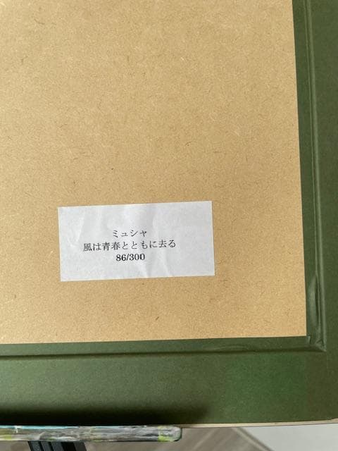 ミュシャ　シルクスクリーン　風は青春とともに去る(1899)　86/300