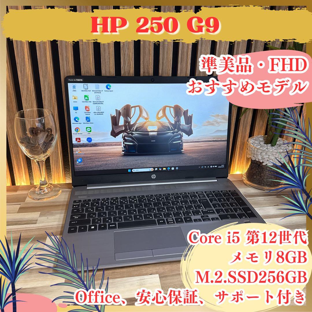 準美品‼️HP 250 G9☘️第12世代☘️高性能☘️FHD☘️人気ノートパソコン