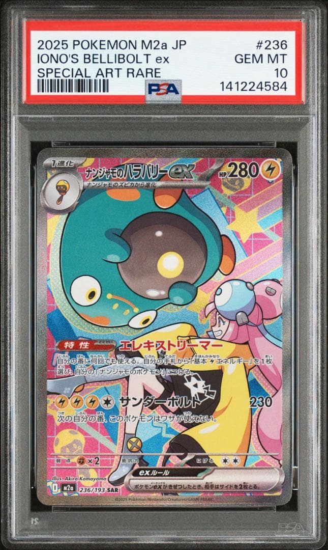 【PSA10】 ナンジャモのハラバリー ex SAR