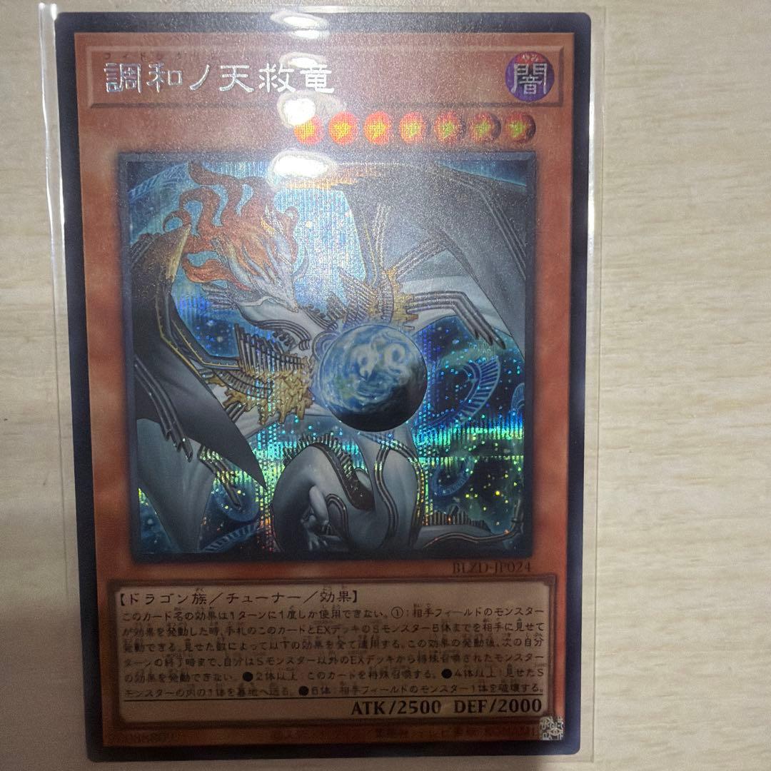 遊戯王 調和ノ天救竜　フィドラウリス＝ハルモニア　シークレット　シク