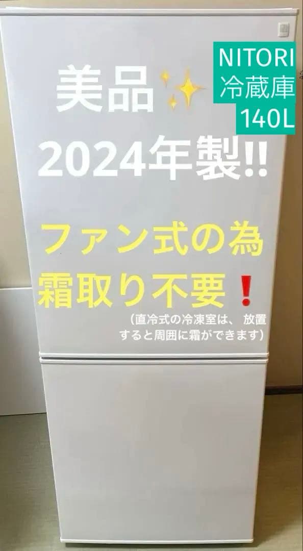 ニトリホワイト 2ドア冷凍冷蔵庫140Ｌ（霜取り不要）