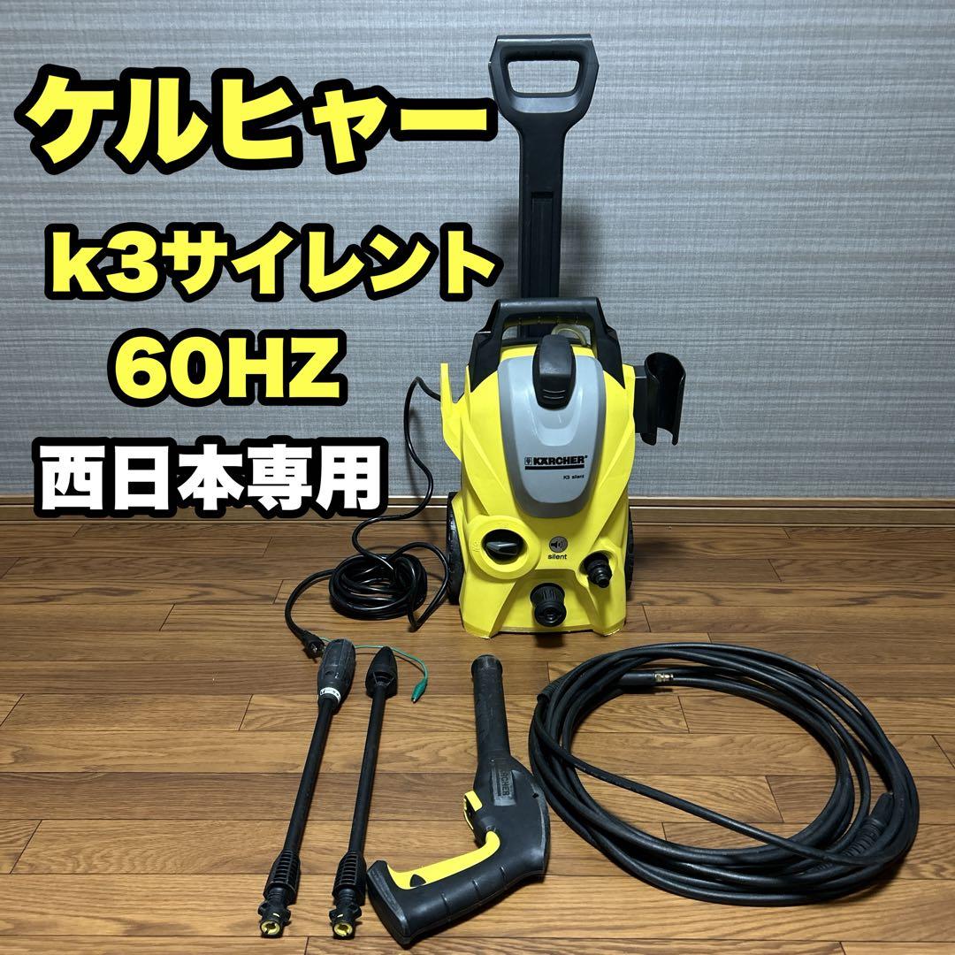 ケルヒャー 高圧洗浄機 K3 サイレント 60HZ 西日本専用