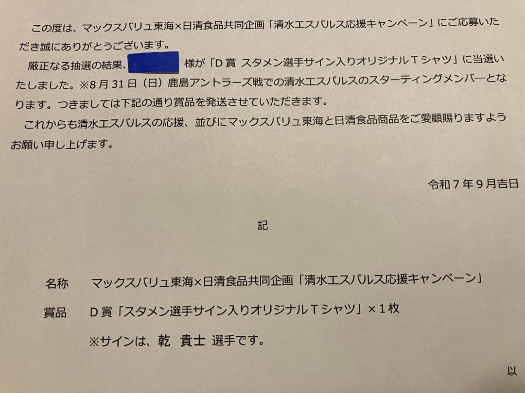 【新品】乾貴士選手 直筆サイン入りTシャツ エスパルス