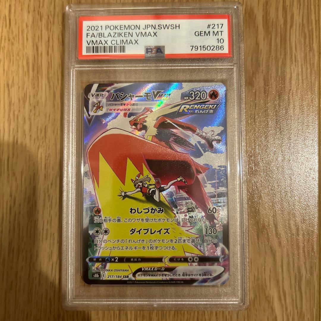 バシャーモVMAX CSR S8b VMAXクライマックス PSA10