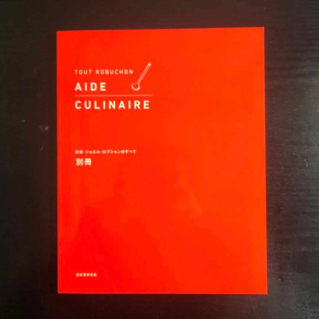 新版 ジョエル・ロブションのすべて : 古典から名作まで700レシピを収録