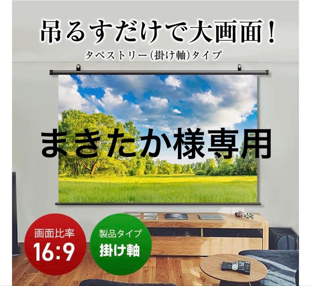 ✨ シアターハウス 掛け軸スクリーン 90インチ BTP1992WEM