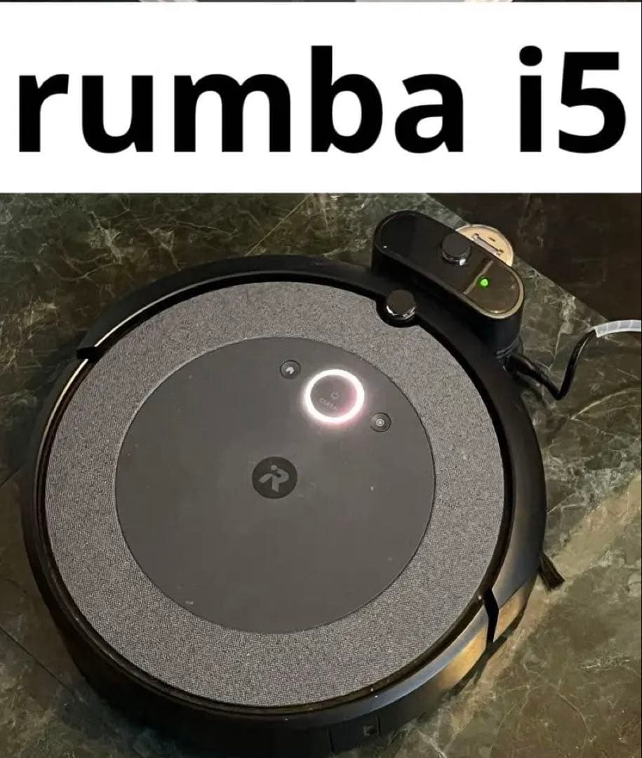 【即購入可】rumba i5 ルンバ ロボット掃除機 irobot 動作確認済