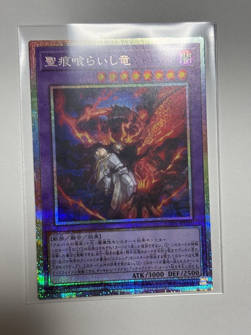 聖痕喰らいし竜 プリシク