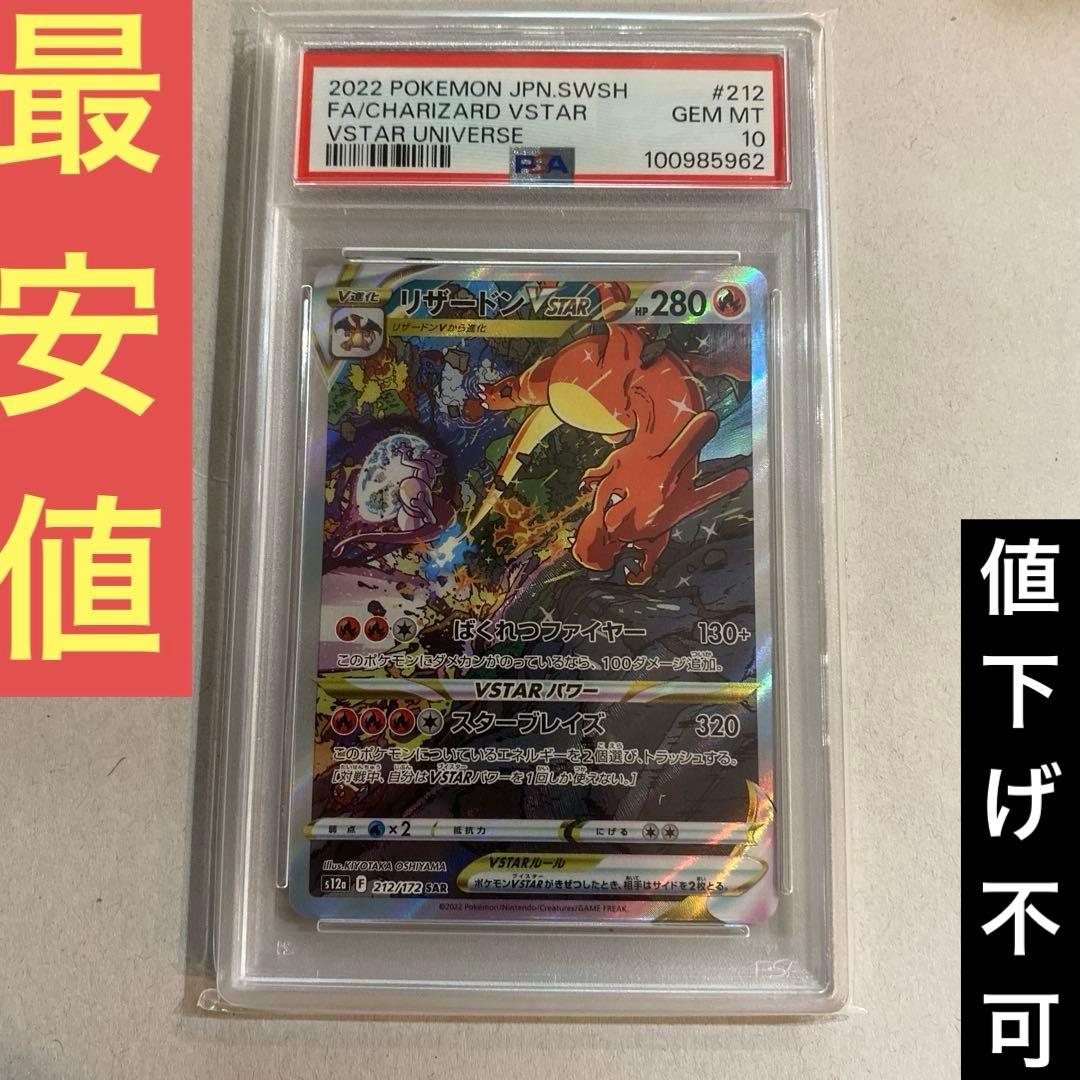 最安値！リザードンVSTAR SAR PSA10