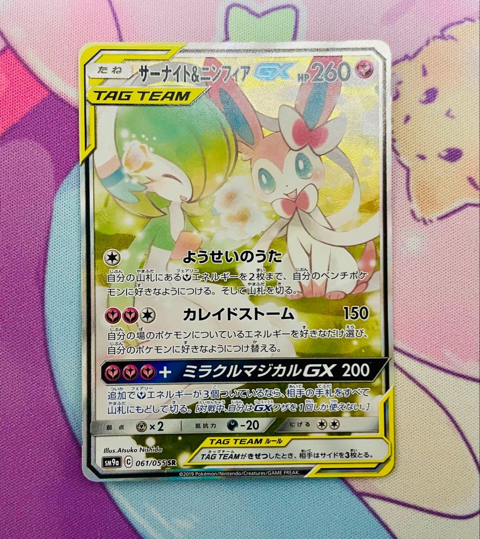 サーナイト&ニンフィアGX SR