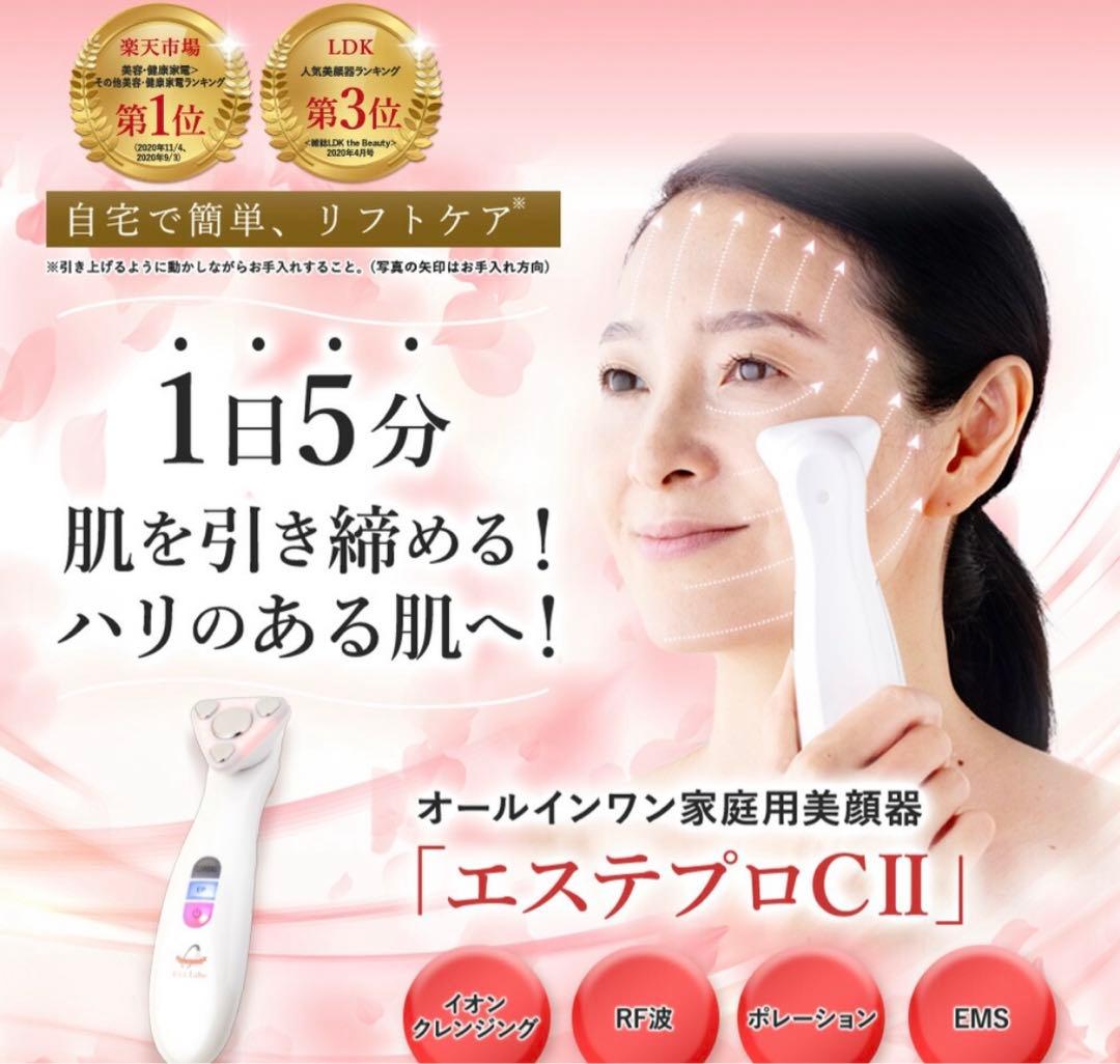 シーズ・ラボ　美顔器　エステプロCⅡ