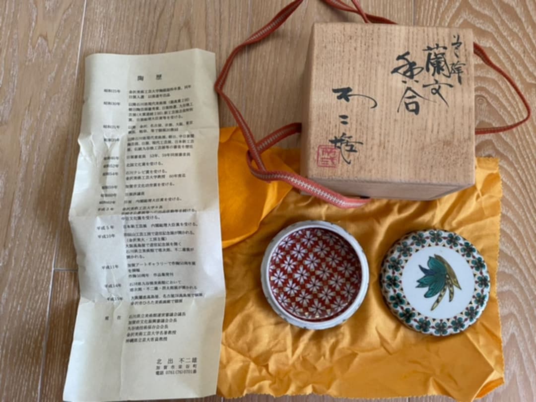 北出不二雄　色絵　蘭文　香合　茶道具