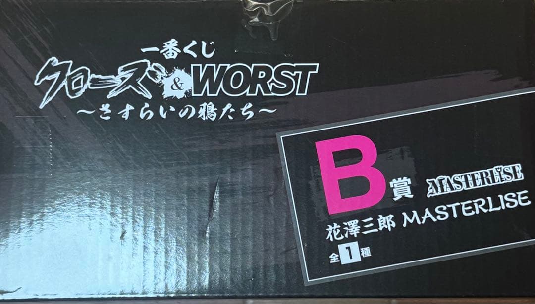 一番くじ クローズ＆WORST ～さすらいの鴉たち～ B賞 花澤三郎 未開封